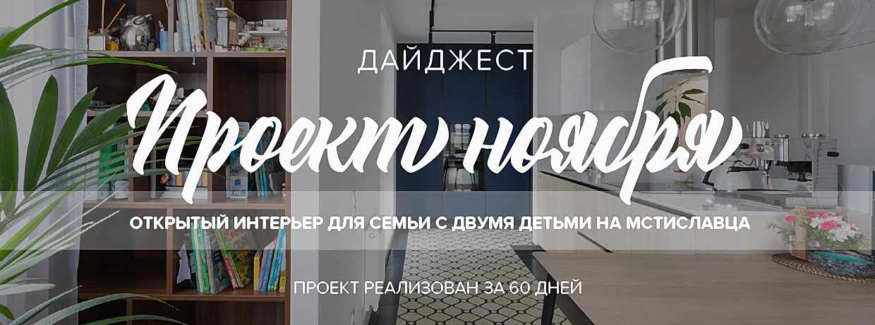 Открытый интерьер для семьи с двумя детьми на Мстиславца