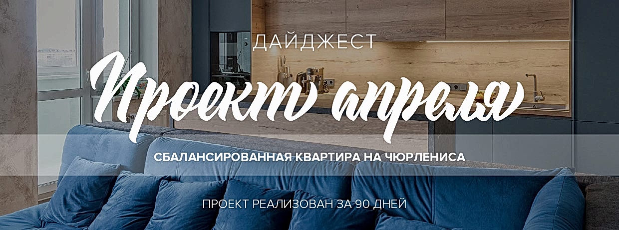 Сбалансированная квартира на Чюрлениса