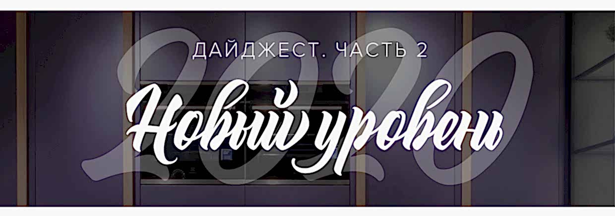 Новый уровень 2020: обзор нового салона. Часть 2
