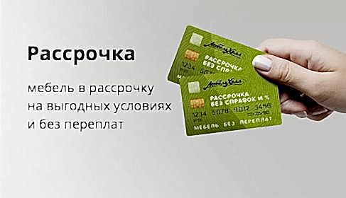 Рассрочка