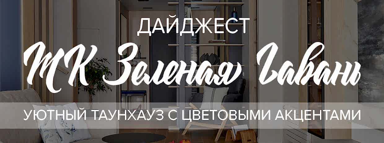 Уютный таунхаус в Зелёной гавани