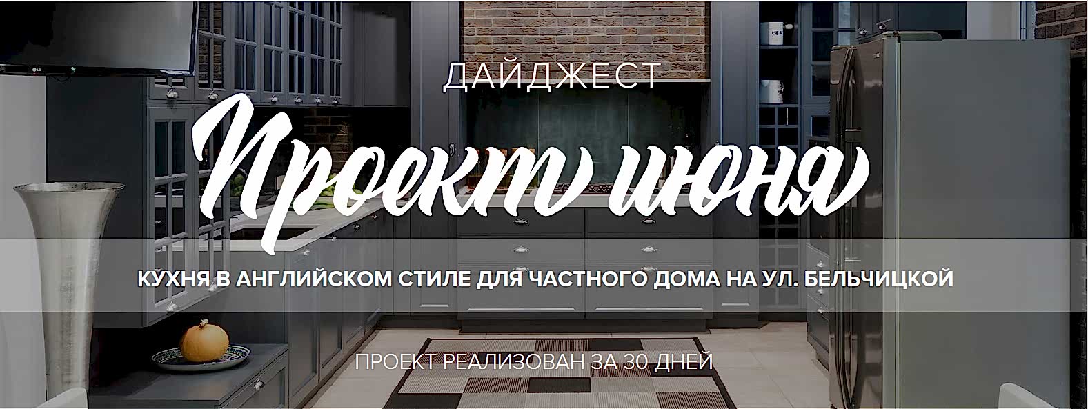 Выдержанная и самодостаточная кухня в английском стиле для частного дома на ул. Бельчицкой