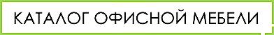 Офисная мебель