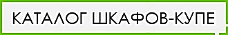 Шкафы-купе