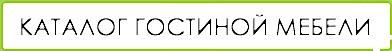 Гостиные